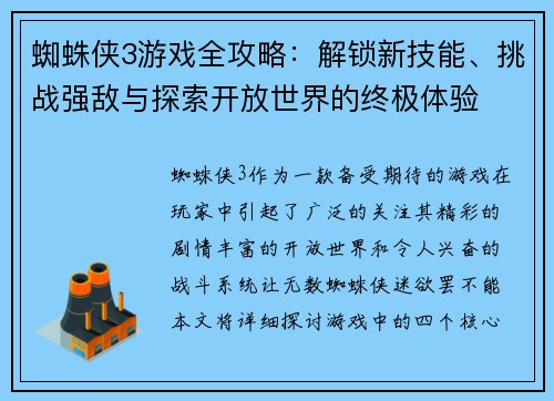 蜘蛛侠3游戏全攻略:解锁新技能、挑战强敌与探索开放世界的终极体验 蜘蛛侠3游戏全攻略:解锁新技能、挑战强敌与探索开放世界的终极体验