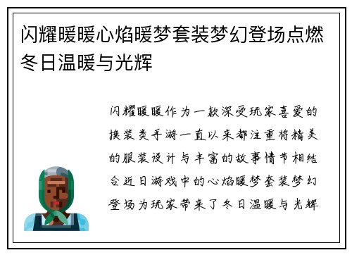 闪耀暖暖心焰暖梦套装梦幻登场点燃冬日温暖与光辉 闪耀暖暖心焰暖梦套装梦幻登场点燃冬日温暖与光辉