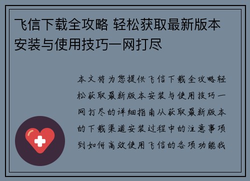 飞信下载全攻略 轻松获取最新版本 安装与使用技巧一网打尽 飞信下载全攻略 轻松获取最新版本 安装与使用技巧一网打尽
