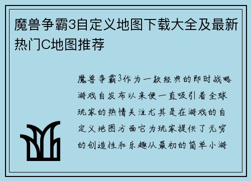 魔兽争霸3自定义地图下载大全及最新热门C地图推荐 魔兽争霸3自定义地图下载大全及最新热门C地图推荐