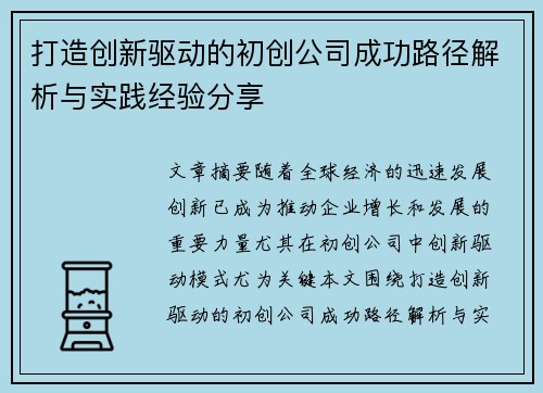 打造创新驱动的初创公司成功路径解析与实践经验分享 打造创新驱动的初创公司成功路径解析与实践经验分享