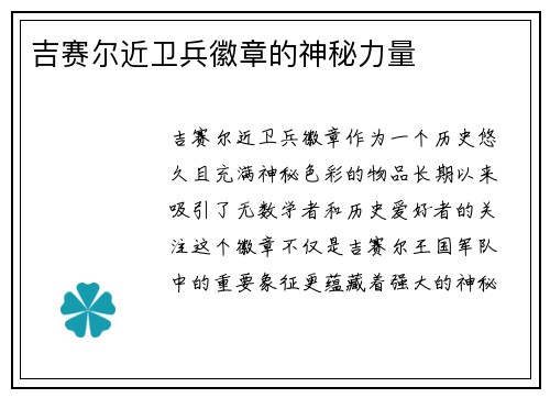 吉赛尔近卫兵徽章的神秘力量 吉赛尔近卫兵徽章的神秘力量