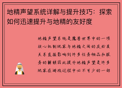 地精声望系统详解与提升技巧:探索如何迅速提升与地精的友好度 地精声望系统详解与提升技巧:探索如何迅速提升与地精的友好度