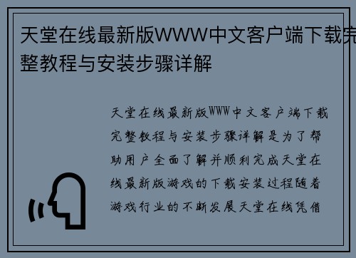 天堂在线最新版WWW中文客户端下载完整教程与安装步骤详解 天堂在线最新版WWW中文客户端下载完整教程与安装步骤详解