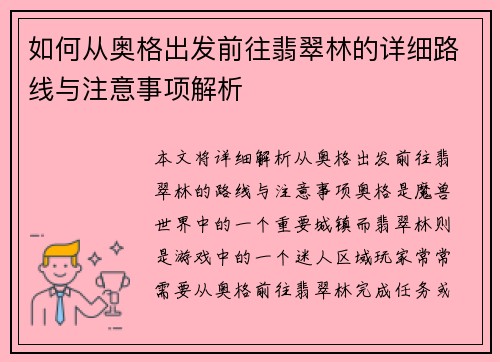 如何从奥格出发前往翡翠林的详细路线与注意事项解析 如何从奥格出发前往翡翠林的详细路线与注意事项解析