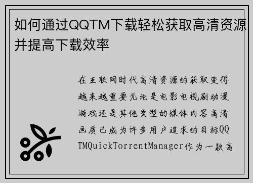 如何通过QQTM下载轻松获取高清资源并提高下载效率 如何通过QQTM下载轻松获取高清资源并提高下载效率