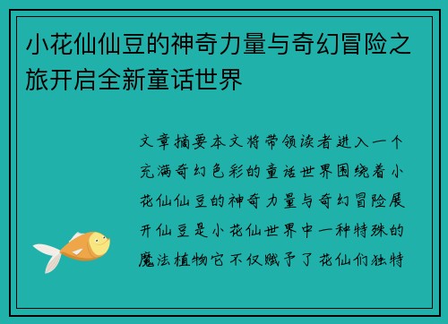 小花仙仙豆的神奇力量与奇幻冒险之旅开启全新童话世界 小花仙仙豆的神奇力量与奇幻冒险之旅开启全新童话世界