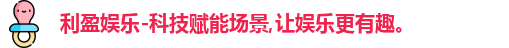 利盈娱乐